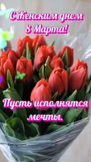 с 8 мартом женским днём шикарное поздравление