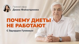 Как похудеть без мучительных диет и тренировок_📢 Прямой Эфир с Эдуардом Гуляевым