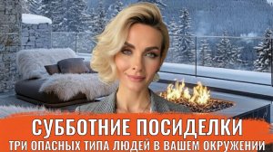 Три опасных типа людей в вашем окружении — и как себя от них исцелить и защитить