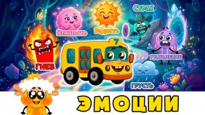 Знакомимся с ЭМОЦИЯМИ 🤗 Автобус Борис 🚌 Развивающие мультики с песенками для детей