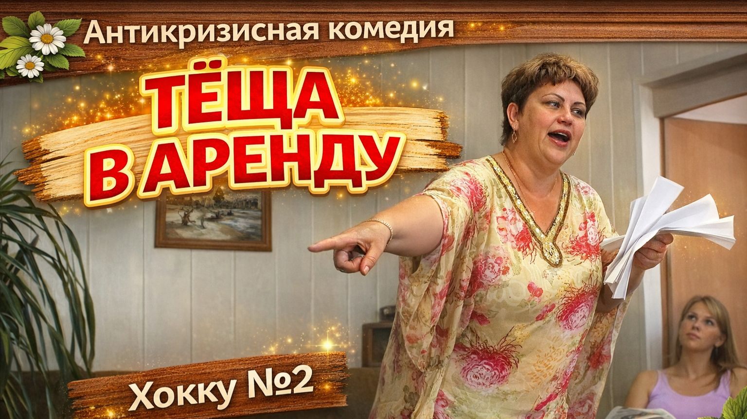 Хокку №2! Поэт-самоучка - это страшно! Японские хокку по-русски!  :) Комедия "Тёща в аренду"