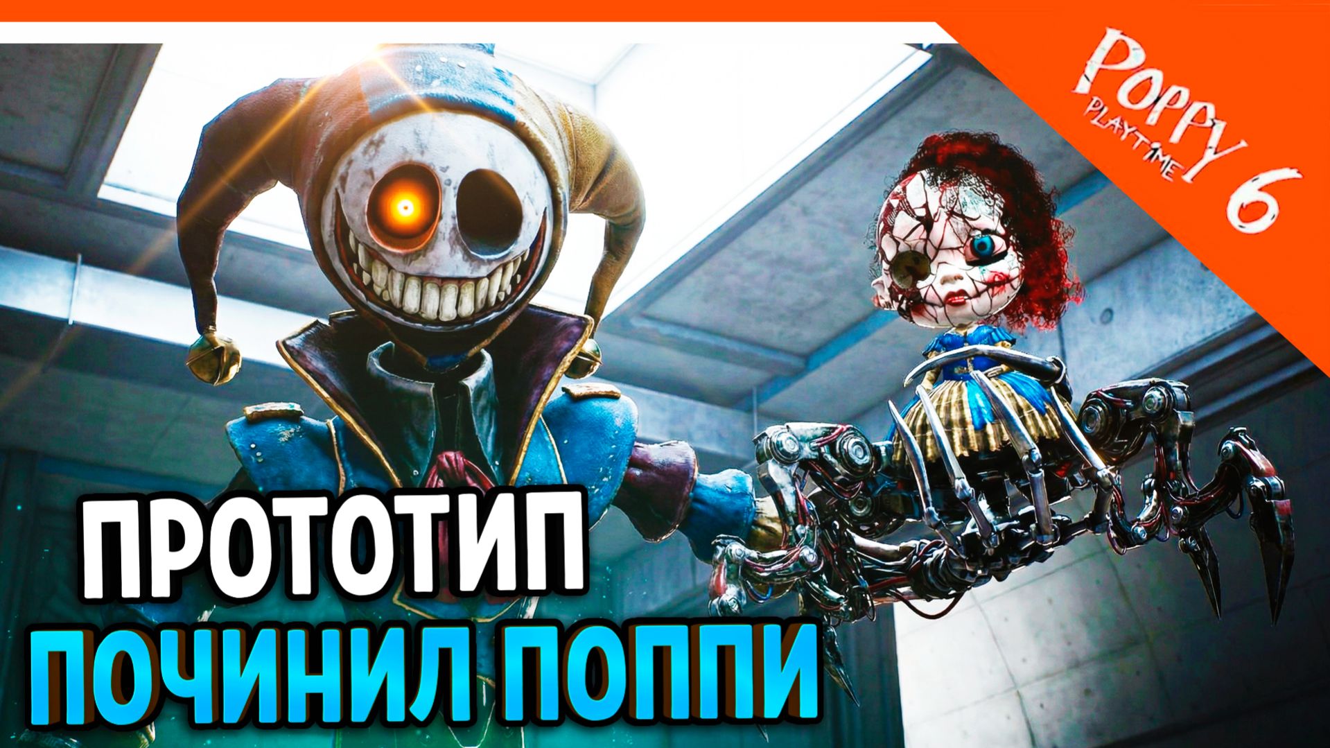 🌟 ПРОТОТИП ПОЧИНИЛ ПОППИ?! 6 ГЛАВА ПОППИ ПЛЕЙТАЙМ ТРЕЙЛЕР ФАНМЕЙД 🌟 Poppy Playtime 6 смотреть онлайн