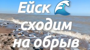 Ейск 🌊 сходим на обрыв!
