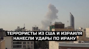 Террористы из США и Израиля нанесли удары по Ирану