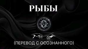 РЫБЫ. ПЕРЕВОД С ОСОЗНАННОГО #пробуждение #рыбы