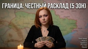 Граница: Честный расклад (5 зон)