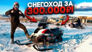ПИТБАЙКЕР ВЗЯЛ СЕБЕ СНЕГОХОД! СТОИТ ЛИ ОН СВОИХ ДЕНЕГ!? SHARMAX SN-380 Ultra