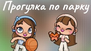 Прогулка по парку🌿