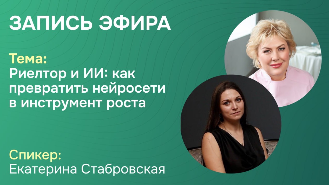 Запись эфира :  Риэлтор и Искусственный Интеллект : Как превратить нейросети в инструмент роста