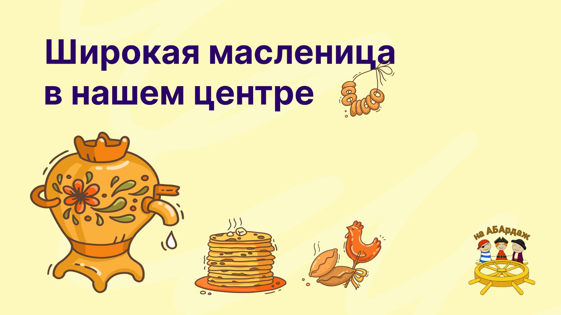 Широкая Масленица в нашем центре!