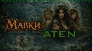 ATEN- Мавки