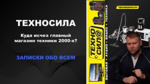 Техносила: Взлёт и падение жёлтого гиганта. Куда исчез главный магазин техники 2000-х?