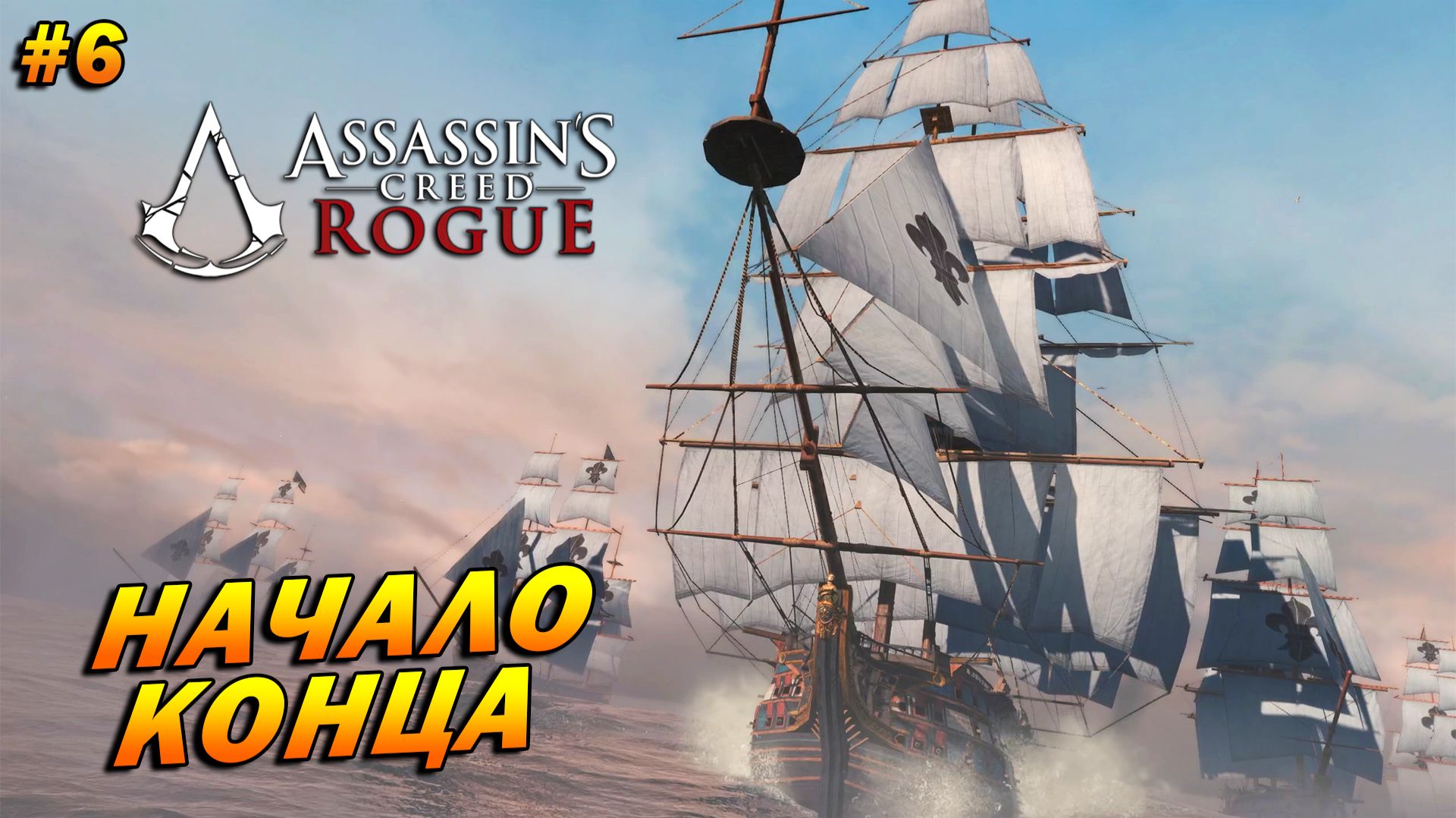 Assassin’s Creed: Rogue ➤ Прохождение #6 ➤ Начало конца