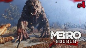 Метро Исход прохождение #4 (Metro Exodus)