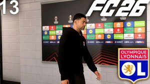 FC 26 КАРЬЕРА ЗА ЛИОН #13 - 1/8 ЛИГИ ЕВРОПЫ ПРОТИВ АСТОН ВИЛЛЫ и ТРАВМА ЛИДЕРА КОМАНДЫ!!!