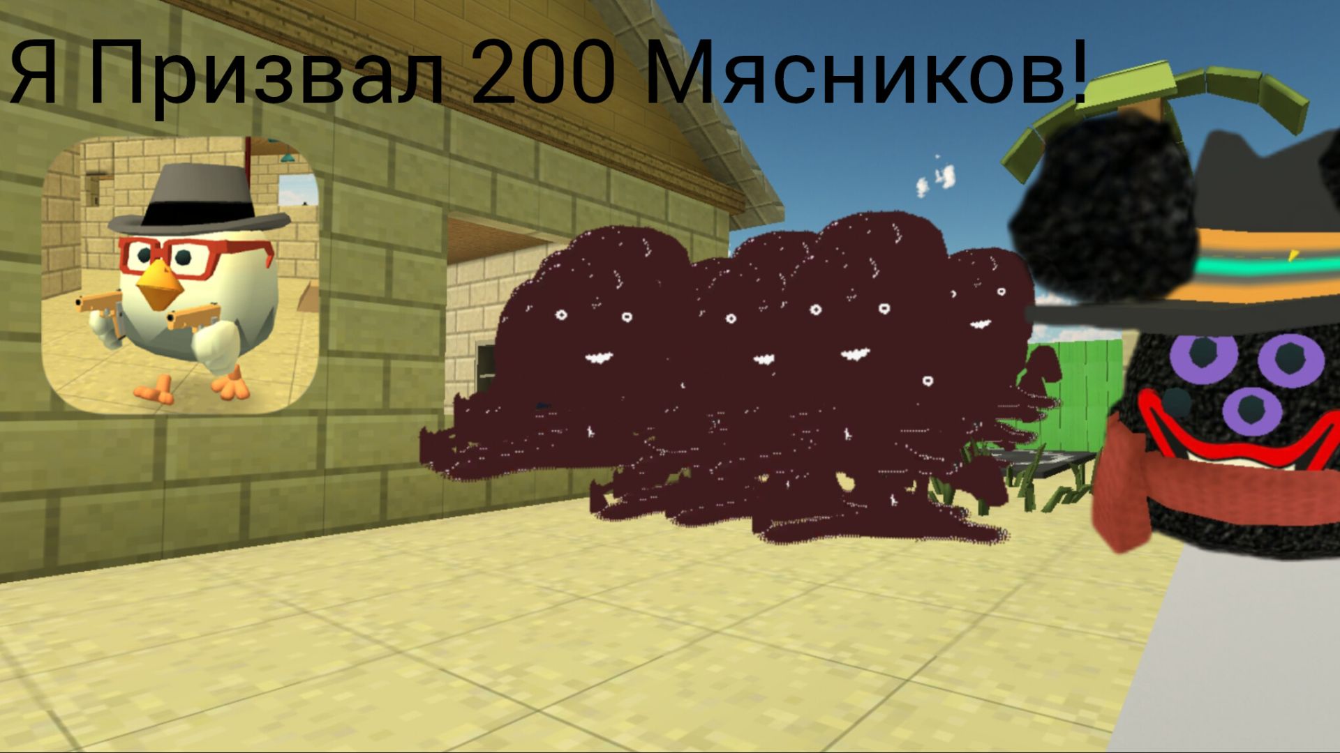Я Призвал 200 Мясников В Чикен Ган!