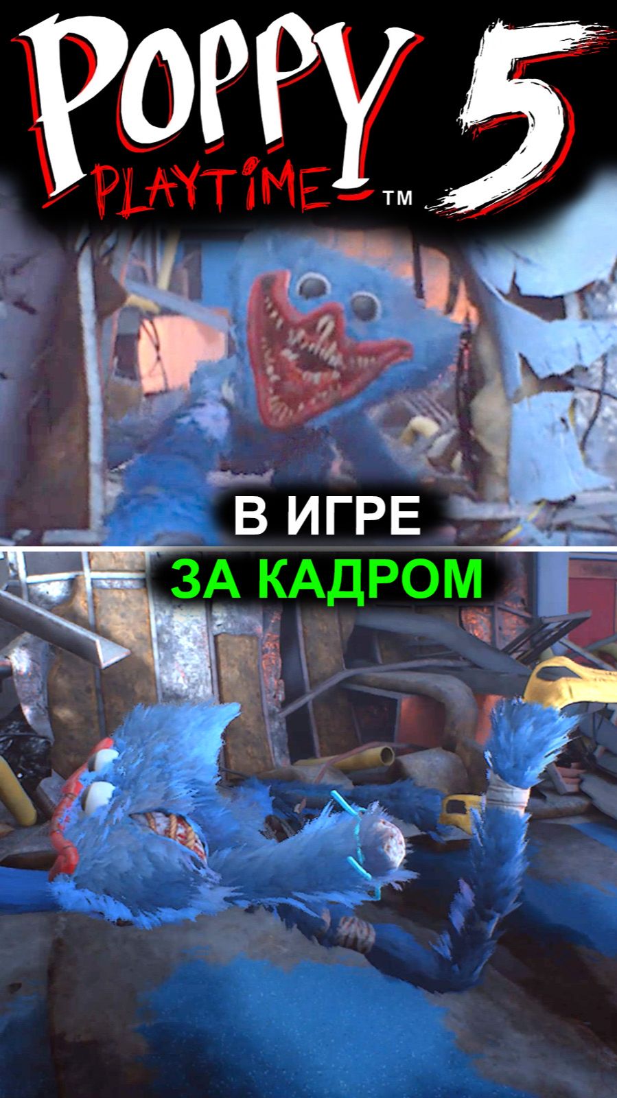 ПОППИ ПЛЕЙТАЙМ 5 ГЛАВА ЗА КАДРОМ 1 ( Poppy Playtime Chapter 5 ) #ПоппиПлейтайм5глава #ПоппиПлейтайм