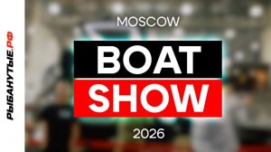 Обзор выставки  Moscow Boat Show 2026.