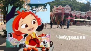 Алёнка (Сказочный патруль) - Песня Чебурашки (AI Cover)