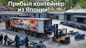 Пришел Контейнер из Японии | Мотоциклы с аукциона [27.02.2026]