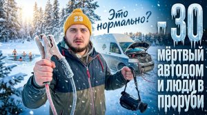 -30, мёртвый автодом и люди в проруби. Это нормально? 😅