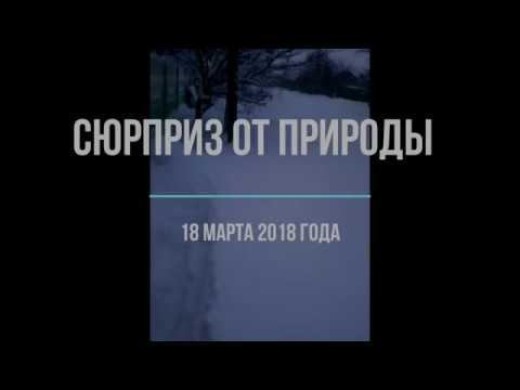 18 марта2018 года смотреть онлайн