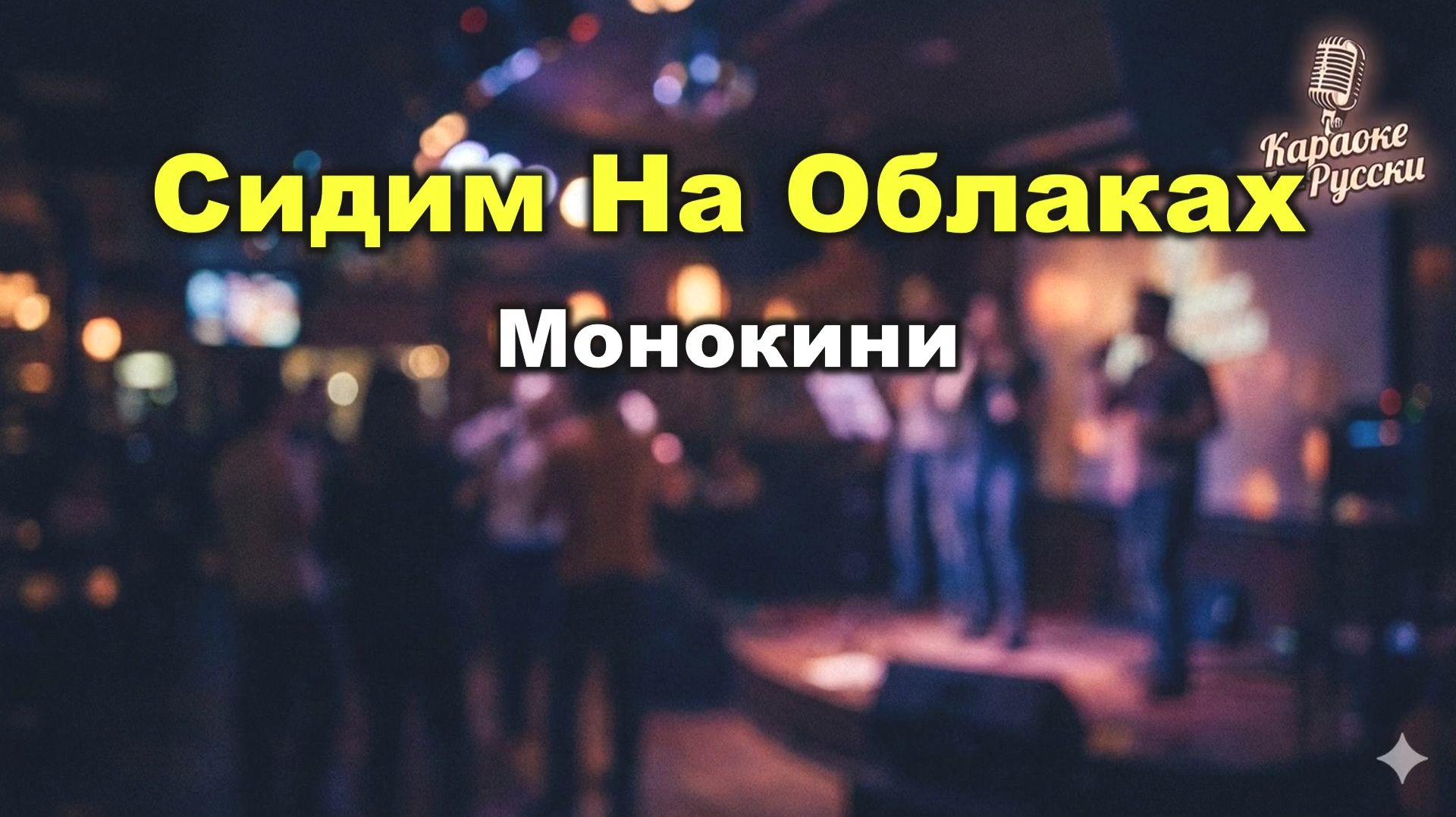 Монокини (Monokini) — Сидим на облаках (караоке с текстом) | Легкий хит о счастье и беззаботности