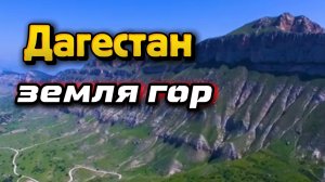 Дагестан земля Гор 📍Туры по Дагестану 8(911)906.03.35 #Дагестан #путешествие #горы #сулак
