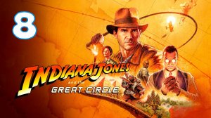 Indiana Jones and the Great Circle - Серия 8 - Прохождение без комментариев