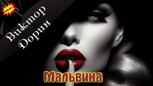 Премьера! Хитовый Трек! МАЛЬВИНА - ВИКТОР ДОРИН