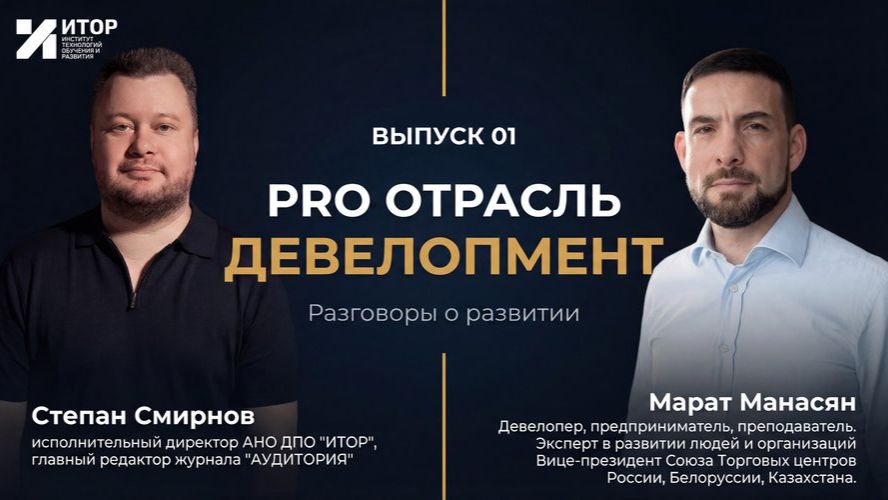 PRO ОТРАСЛЬ | РАЗГОВОРЫ О РАЗВИТИИ | Выпуск #1 | Девелопмент
