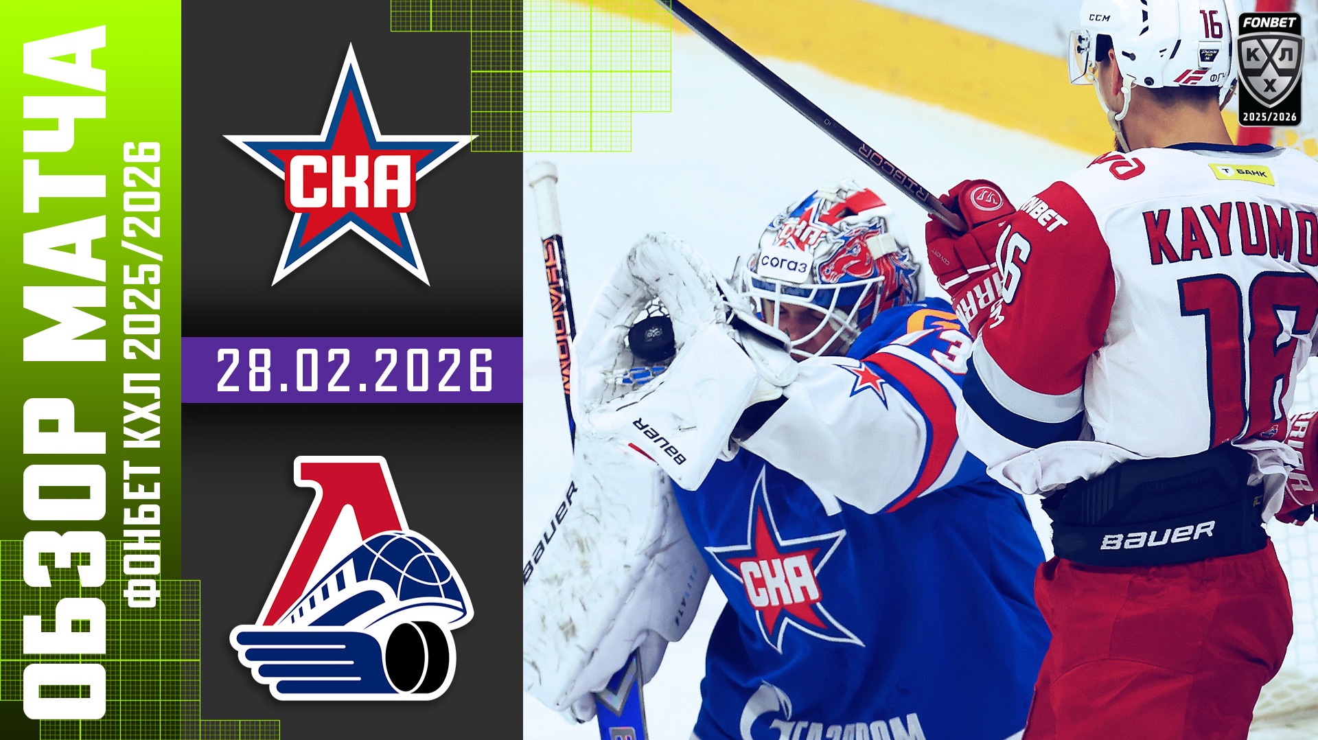 СКА – ЛОКОМОТИВ | Обзор матча Фонбет КХЛ сезон 2025/2026 | 28.02.2026 смотреть онлайн