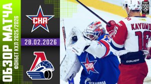 СКА – ЛОКОМОТИВ | Обзор матча Фонбет КХЛ сезон 2025/2026 | 28.02.2026