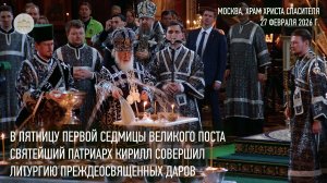 В пятницу первой седмицы поста Святейший Патриарх Кирилл совершил Литургию Преждеосвященных Даров