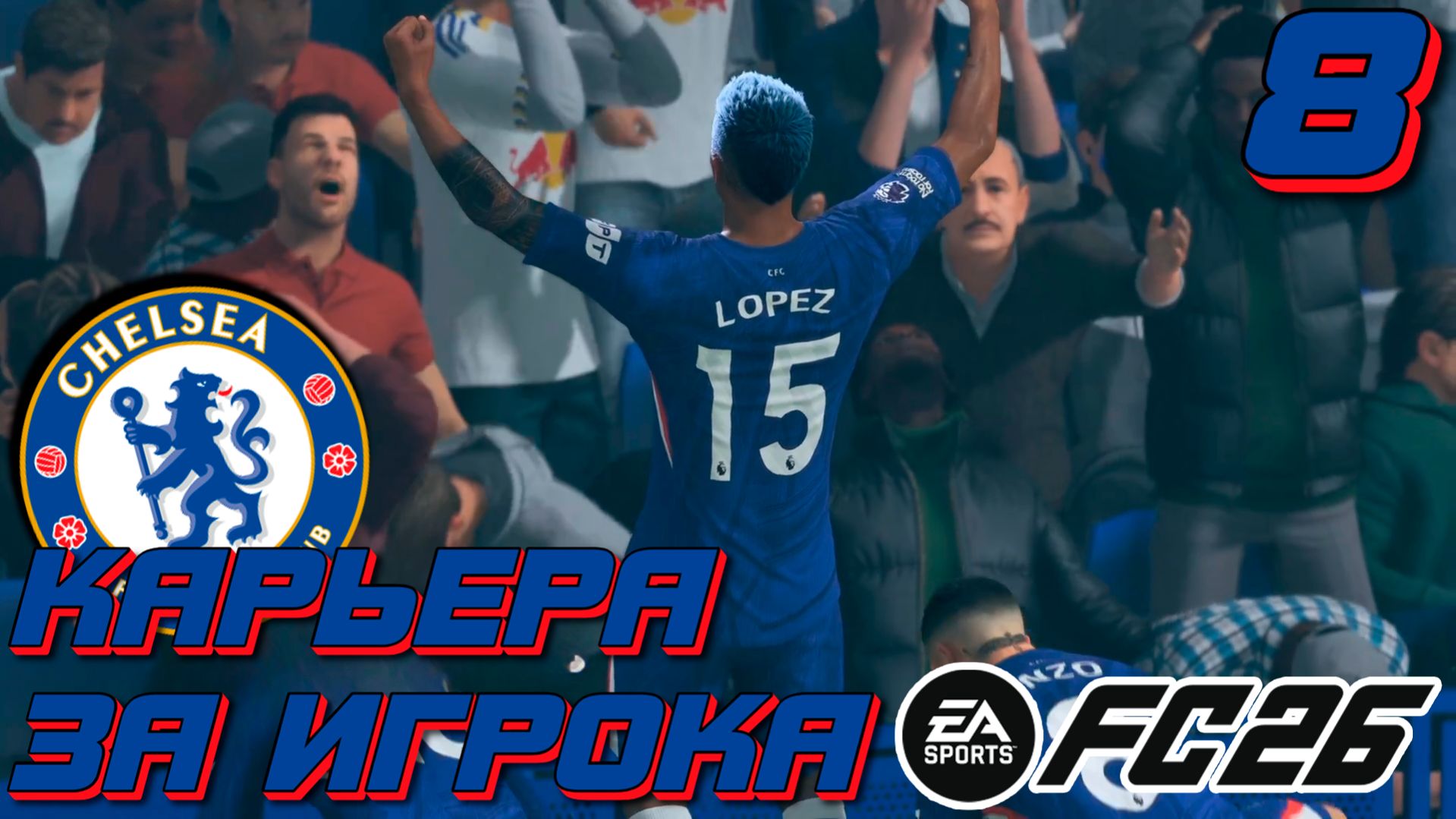 ПОШЛИ ПОБЕДЫ | FC 26 | КАРЬЕРА ЗА ИГРОКА #8