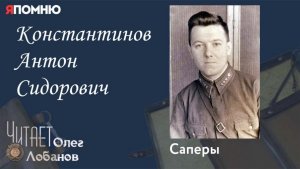 Константинов Антон Сидорович. Проект "Я помню" Артема Драбкина. Саперы.