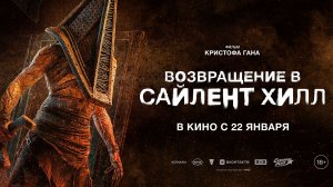 Возвращение в Сайлент Хилл (2026)