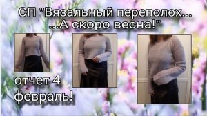 СП "Вязальный переполох...А скоро весна!" Готов джемпер-паутинка для дочери!