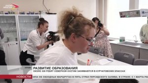 Около 300 ребят занимаются в Курчатовских классах Северной Осетии