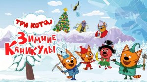 Три Кота | Три Кота Игра Мультик | Мультики для детей | Три Кота смотреть онлайн