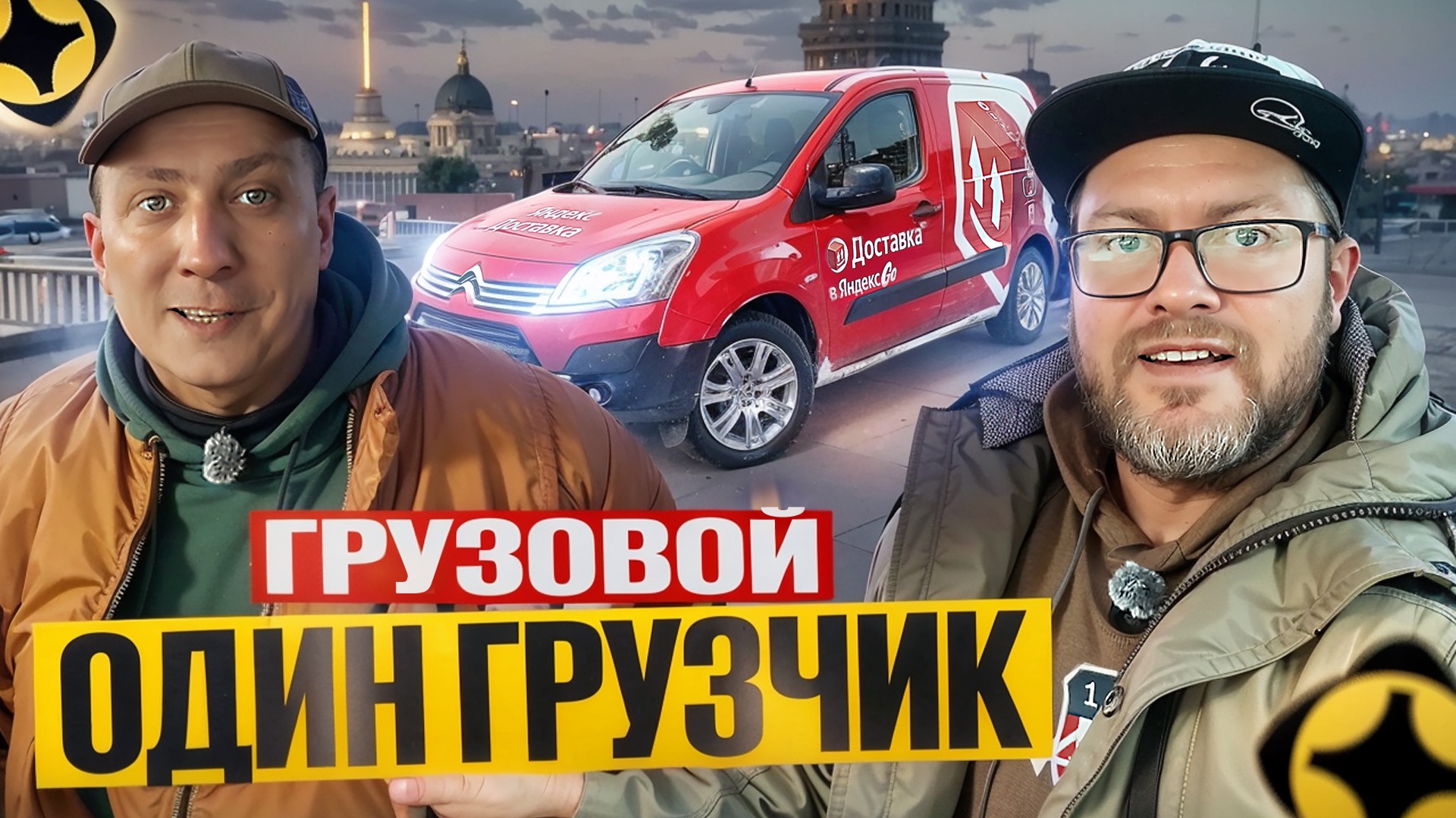 СКОЛЬКО МОЖНО ЗАРАБОТАТЬ, ЕСЛИ ВКЛЮЧИТЬ ОПЦИЮ "ГРУЗЧИК"? / ЯНДЕКС ДОСТАВКА, ТАРИФ ГРУЗОВОЙ / ПИТЕР смотреть онлайн