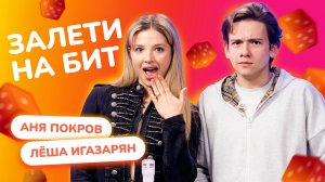 ЗАЛЕТИ НА БИТ: АНЯ ПОКРОВ VS ЛЁША "ТУПО Я" ИГАЗАРЯН | Несусветные игры