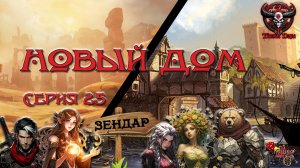 Новый дом. Кампания «Тёмные Дары» №25 #dnd #днд #нри