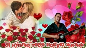 Я куплю тебе новую жизнь