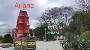 Анапа Последний день зимы 28.02.2026