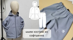 Как сшить костюм из софтшелла детский. Выкройка костюма из софтшелла.