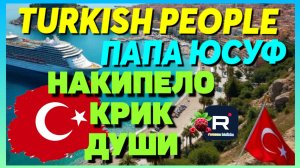 Turkish People _Папа Юсуф _Накипело _Крик души  _Его друзья его испортили _Обзоры Галинка Malinka