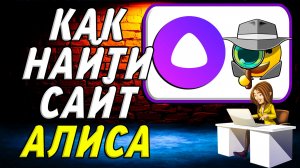 Как найти сайт Алиса