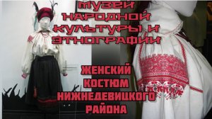 Часть 3. ПО ПРОСЬБЕ КАНАЛА «Роман и Людмила любители пионов» Музей народной культуры и этнографии»