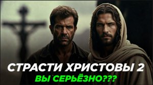 МЕЛ ГИБСОН СНЯЛ ПРОДОЛЖЕНИЯ СТРАСТИ ХРИСТОВЫ